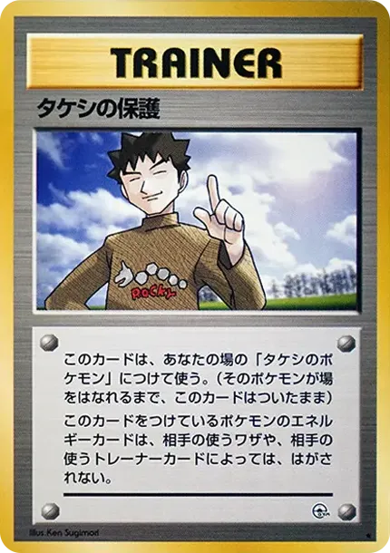 タケシの保護