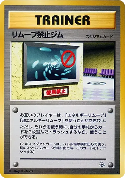 リムーブ禁止ジム