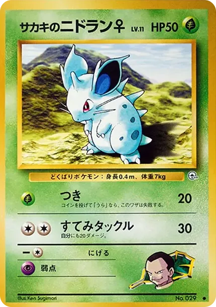 ジョバンニのニドランf