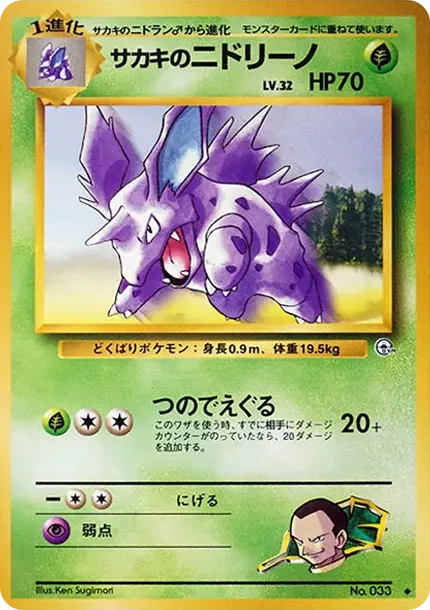 ジョバンニのニドリーノ