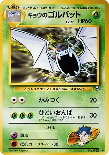 コガのゴルバット