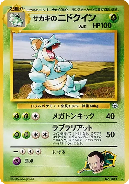 ジョバンニのニドキーン