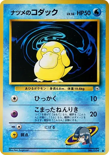 SabrinaのPsyduck