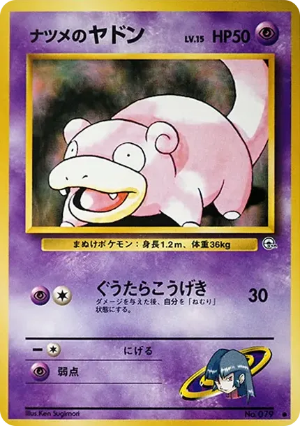 サブリナのスローポーク