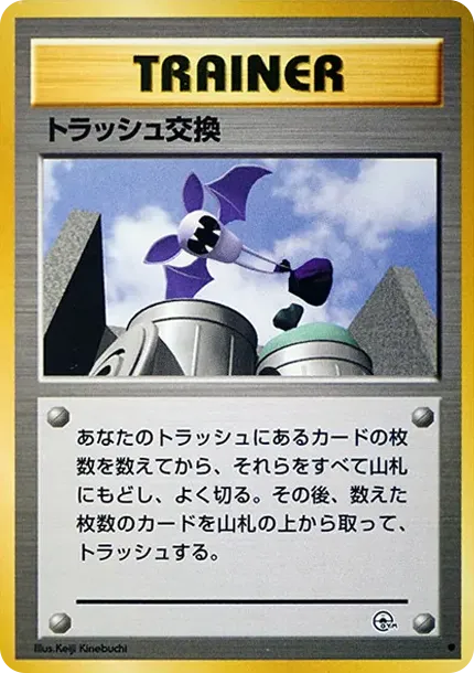 ゴミ交換