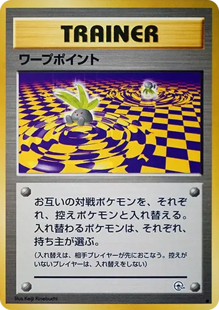 ワープポイント