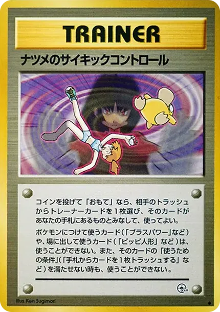 サブリナのサイキックコントロール
