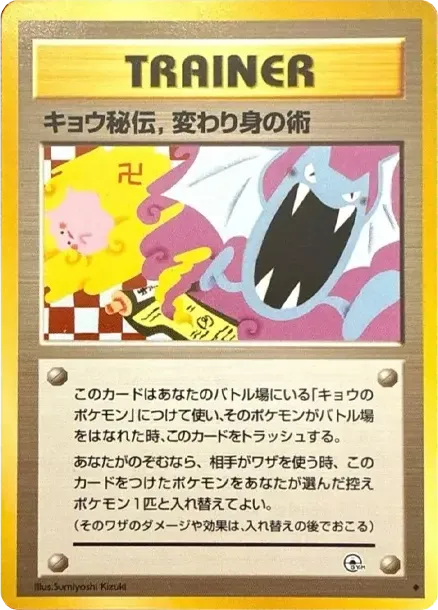 キョウ秘伝,変わり身の術 (マーク修正前)