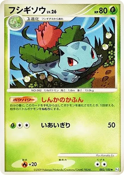 フシギソウ