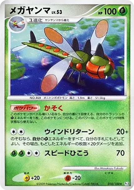 メガヤンマ
