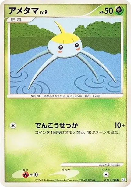 アメタマ