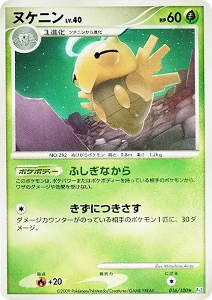 ヌケニン