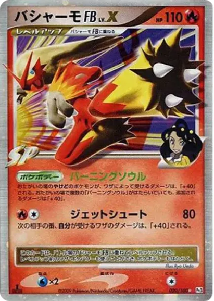 バシャーモFBLV.X ☆