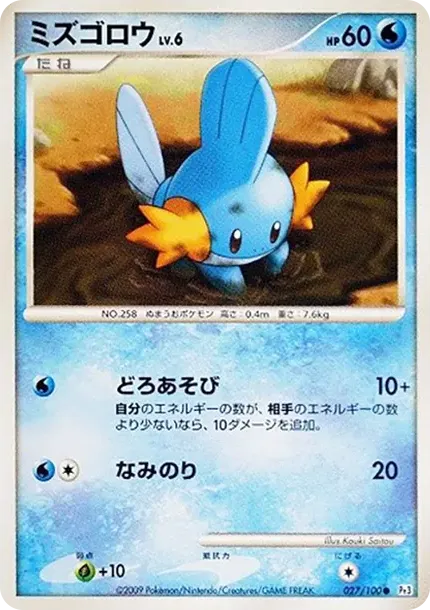ミズゴロウ