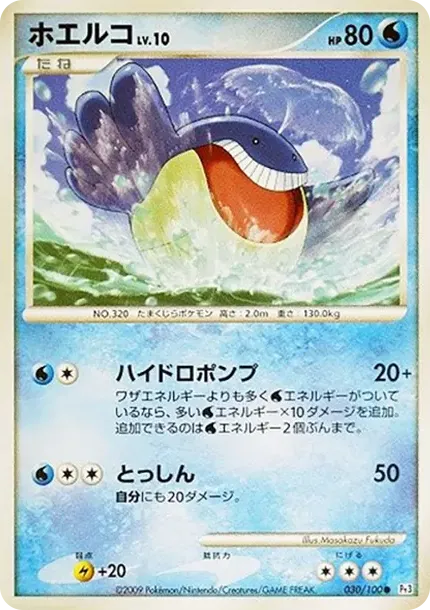 ホエルコ