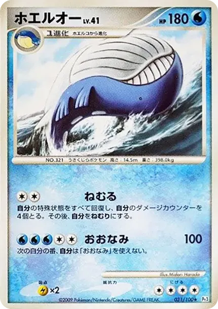 ホエルオー