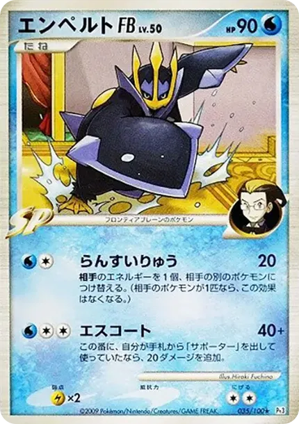エンペルトFB