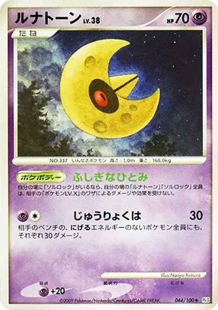 ルナトーン