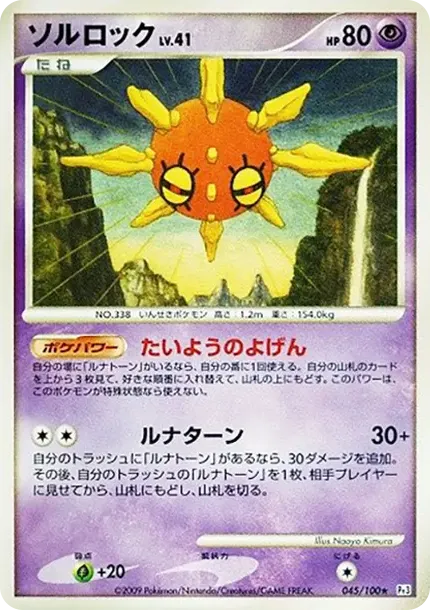 ソルロック