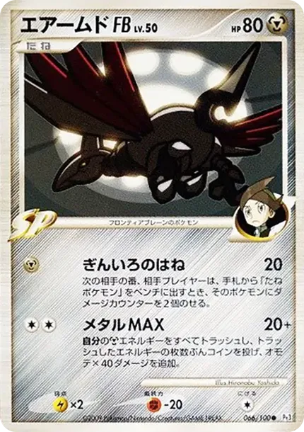 エアームドFB