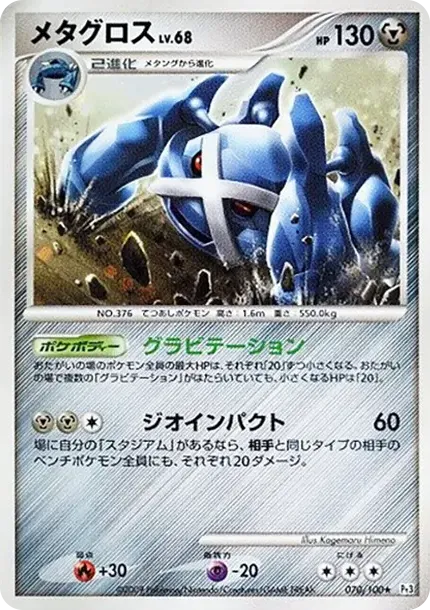 メタグロス