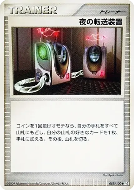 夜の転送装置