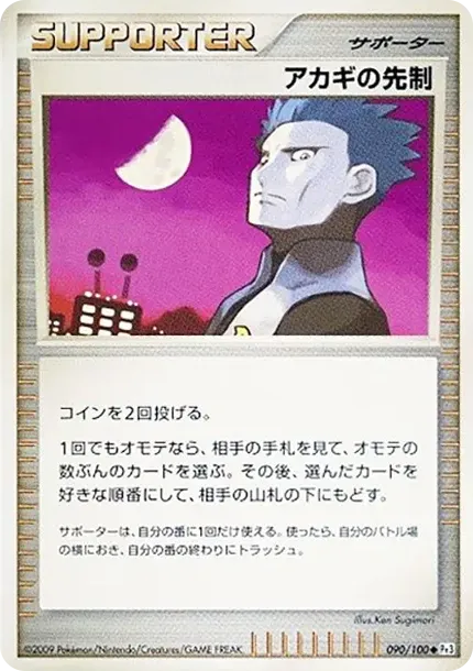 アカギの先制
