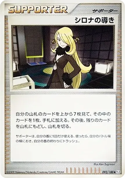 シロナの導き