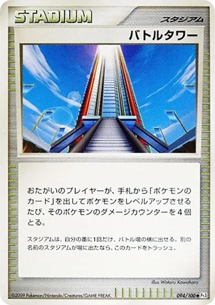 バトルタワー