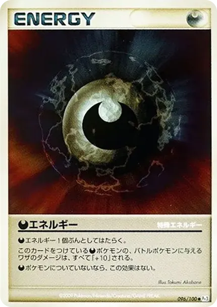 悪エネルギー