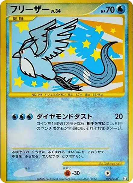 フリーザー ☆