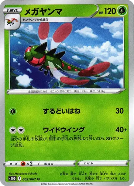 メガヤンマ