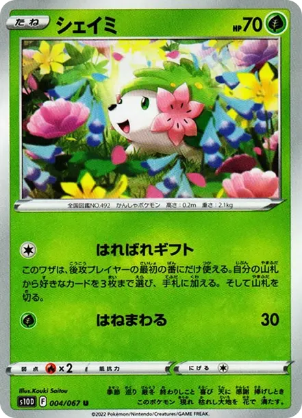 シェイミ