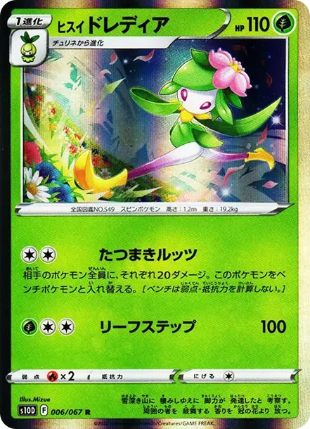 ヒスイドレディア