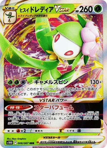 ヒスイドレディアVSTAR