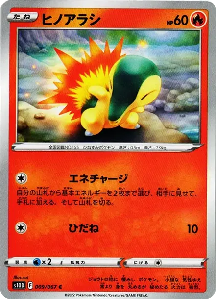 ヒノアラシ