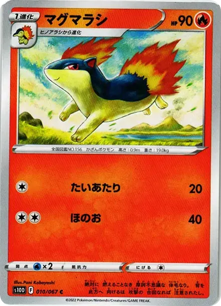 マグマラシ