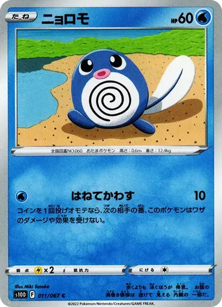 ニョロモ