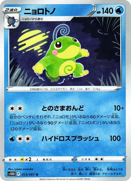 ニョロトノ