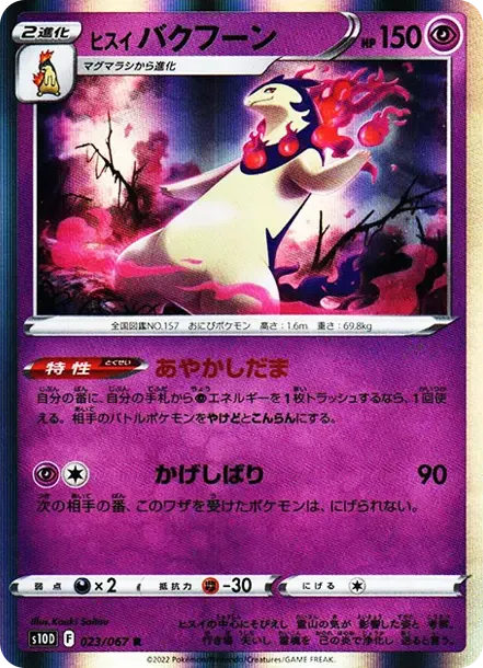 ヒスイバクフーン