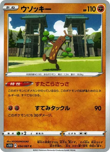 ウソッキー