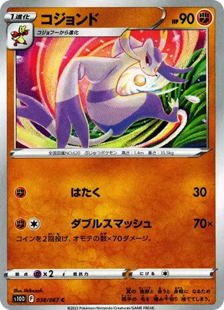 コジョンド