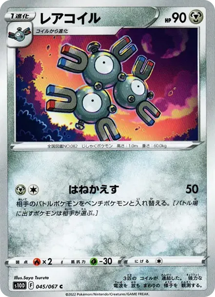 レアコイル