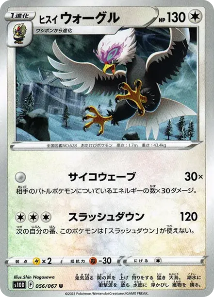 ヒスイウォーグル