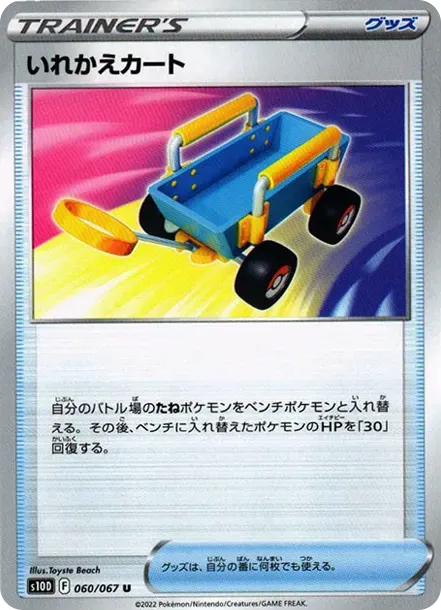 いれかえカート