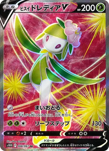 ヒスイドレディアV