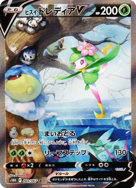 ヒスイドレディアV