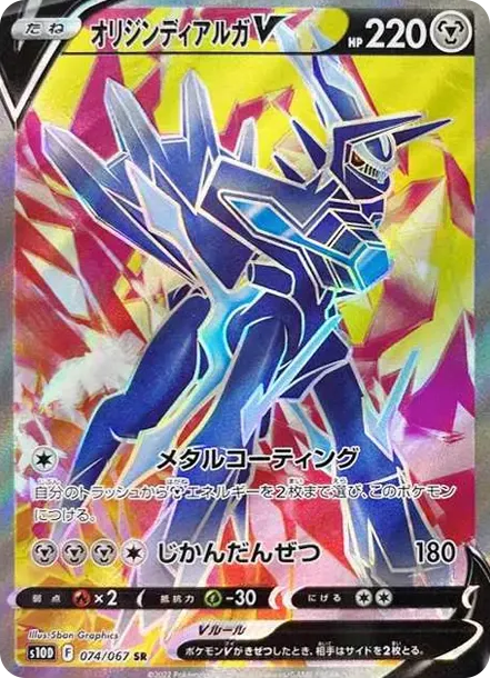 オリジンディアルガV SR[S10D 074/067](拡張パック「タイムゲイザー」)
