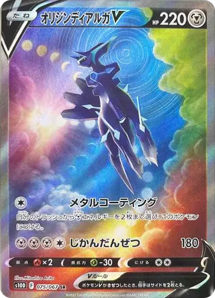 オリジンディアルガV SR: SA[S10D 075/067](拡張パック「タイムゲイザー」)