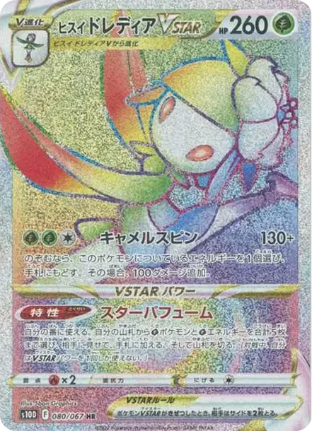 ヒスイドレディアVSTAR